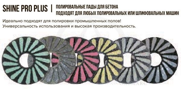 polirovalnye_pady_dlya_betona_shinepro_plus_superabrasive_01.jpg polirovalnye_pady_dlya_betona_shinepro_plus_superabrasive_01.jpg