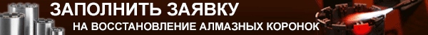 Заявка на восстановление алмазных коронок в Сервисном центре ОЛЬМАКС